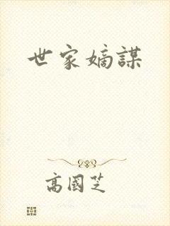 世家嫡谋