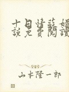 十日情苏媚的小说免费阅读全文