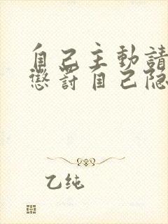 自己主动请别人惩罚自己隐私