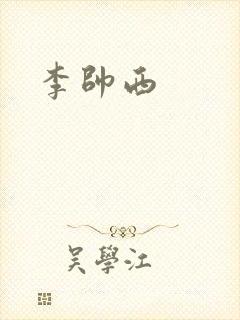 李帅西