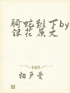 骑蛇难下by金银花原文