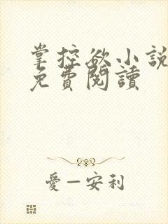 掌控欲小说全文免费阅读