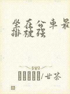 坐在公车最后一排被强