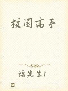 校园高手