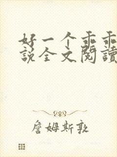 好一个乖乖女小说全文阅读免费无弹窗