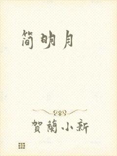 简明月
