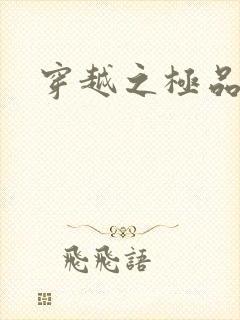 穿越之极品皇帝