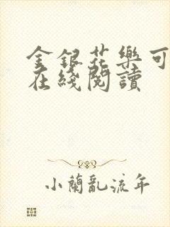 金银花乐可小说在线阅读