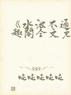 《水泄不通》笔趣阁全文免费阅读