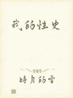我的性史
