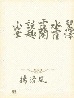 小说霍水儿霍泽笔趣阁霍泽浮生云