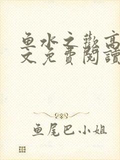 鱼水之欢高干全文免费阅读