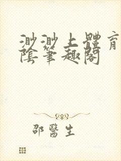 渺渺上体育课光阴笔趣阁