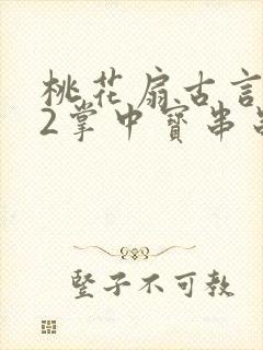 桃花扇古言1v2掌中宝串串香