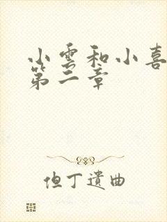 小云和小喜交换第二章