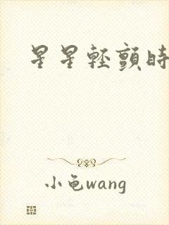 星星轻颤时