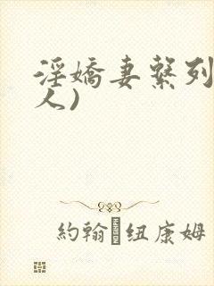 淫娇妻系列(多人)