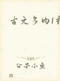 古文多肉1对n