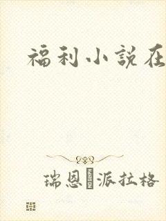 福利小说在线
