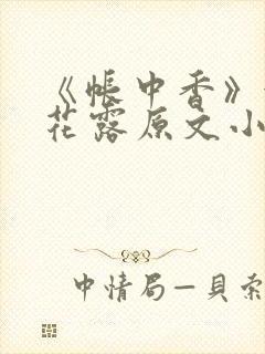 《帐中香》金银花露原文小说