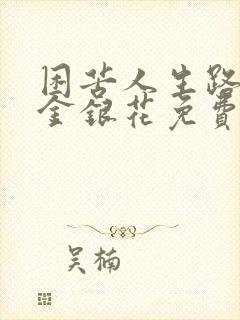 困苦人生路by金银花免费阅读