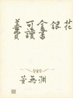 姜可金银花露免费读书