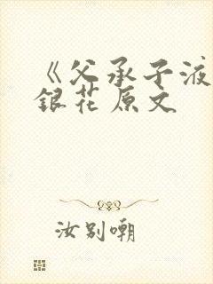 《父承子液》金银花原文