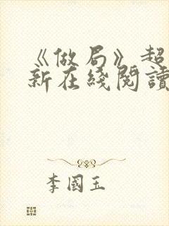 《做局》超前更新在线阅读