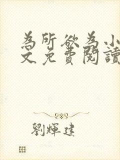 为所欲为小说全文免费阅读笔趣