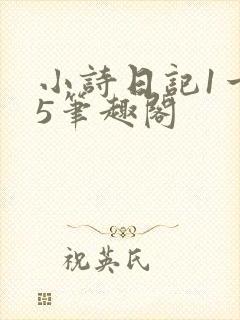 小诗日记1一15笔趣阁