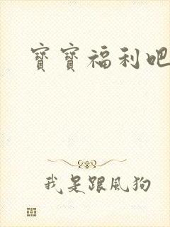 宝宝福利吧