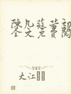 陈凡苏若初小说全文免费阅读无弹窗