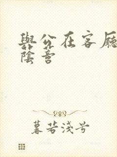 与公在客厅添我荫蒂