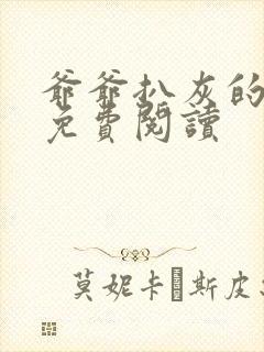 爷爷扒灰的小说免费阅读