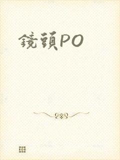 镜头PO