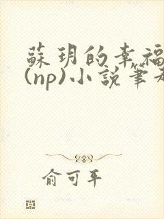 苏玥的幸福生活(np)小说笔趣阁