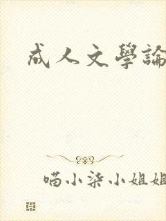 成人文学论坛
