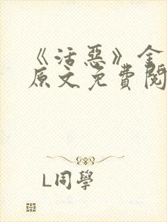 《活恶》金银花原文免费阅读