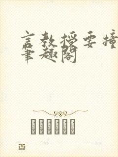 言教授要撞坏了笔趣阁