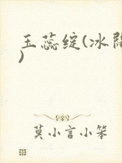 玉蕊绽(冰阔落)