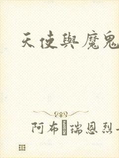 天使与魔鬼小说
