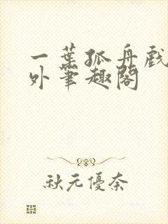 一叶孤舟戏里戏外笔趣阁