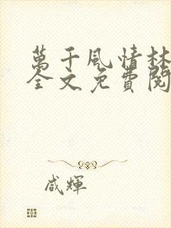 万千风情林小涛全文免费阅读