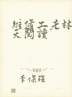 维修工老林的春天阅读