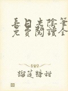 长日光阴笔趣阁免费阅读全文