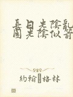 长日光阴乱作一团光阴似箭时渺渺笔