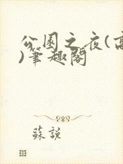 公园之夜(高干)笔趣阁