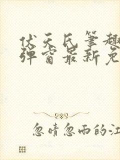 伏天氏笔趣阁无弹窗最新免费