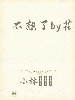不想了by花卷