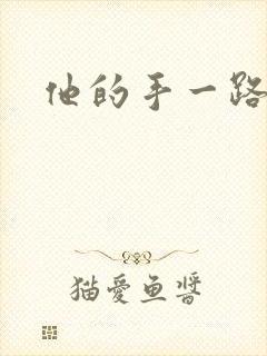 他的手一路下滑